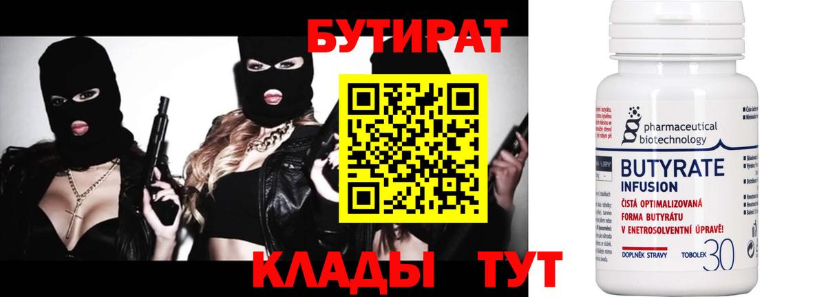БУТИРАТ вода Бердск